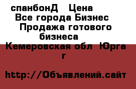 спанбонД › Цена ­ 100 - Все города Бизнес » Продажа готового бизнеса   . Кемеровская обл.,Юрга г.